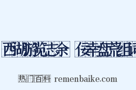 西湖游览志余·佞幸盘荒组词是什么意思的图片